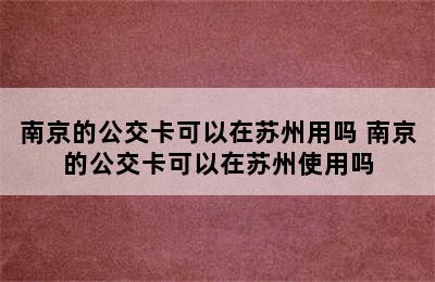 南京的公交卡可以在苏州用吗 南京的公交卡可以在苏州使用吗